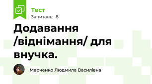 Додавання /віднімання/ для внучка.