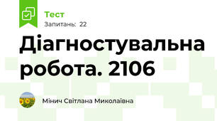 Діагностувальна робота. 2106