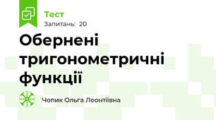    Обернені тригонометричні функції