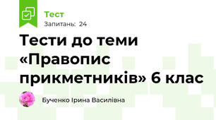 Тести до теми «Правопис прикметників» 6 клас
