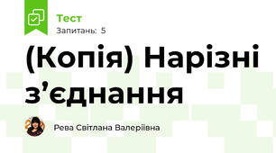 (Копія) Нарізні з’єднання