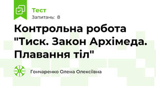 Контрольна робота "Тиск. Закон Архімеда. Плавання тіл"