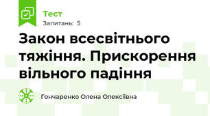 Закон всесвітнього тяжіння. Прискорення вільного падіння