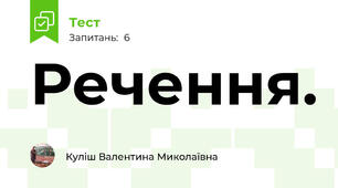 Речення. 