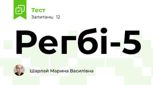 Регбі-5 