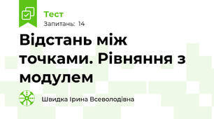Відстань між точками. Рівняння з модулем
