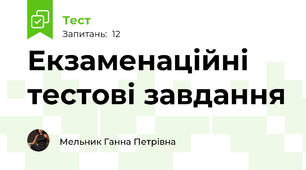 Екзаменаційні тестові завдання