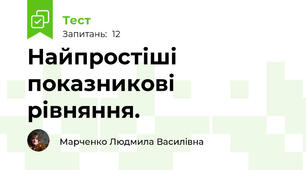 Найпростіші показникові рівняння.