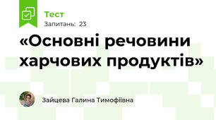 «Основні речовини харчових продуктів»
