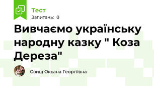 Вивчаємо українську народну казку " Коза Дереза"