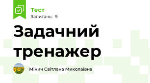 Задачний тренажер