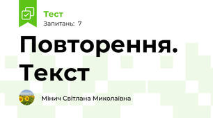 Повторення. Текст