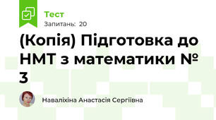 (Копія) Підготовка до НМТ з математики № 3