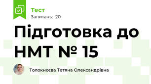 Підготовка до НМТ № 15