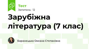 Зарубіжна література (7 клас)