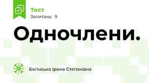 Одночлени.