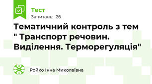Тематичний контроль з тем " Транспорт речовин. Виділення. Терморегуляція"