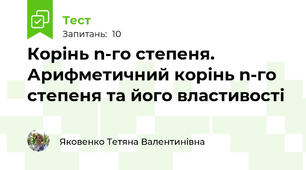 Корінь n-го степеня. Арифметичний корінь n-го степеня та його властивості