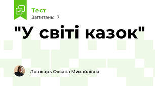 "У світі казок"