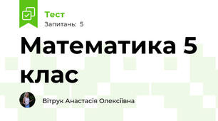 Математика 5 клас