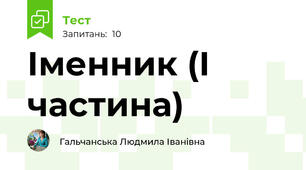 Іменник (І частина)