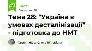 Тема 28: "Україна в умовах десталінізації" - підготовка до НМТ