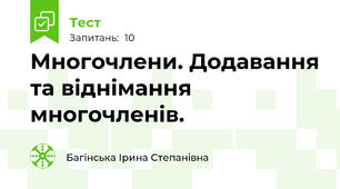 Многочлени. Додавання та віднімання многочленів.