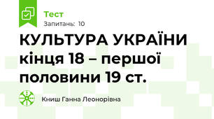 КУЛЬТУРА УКРАЇНИ кінця 18 – першої половини 19 ст.