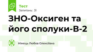 ЗНО-Оксиген та його сполуки-В-2