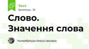 Слово. Значення слова