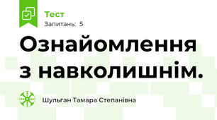 Ознайомлення з навколишнім.