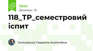 118_ТР_семестровий іспит