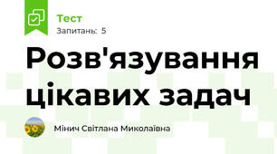 Розв'язування цікавих задач