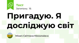 Пригадую. Я досліджую світ