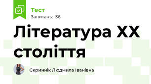 Література ХХ століття