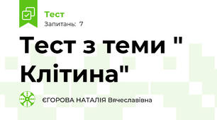 Тест з теми " Клітина"