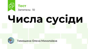 Числа сусіди