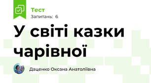 У світі казки чарівної