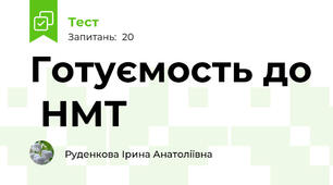 Готуємость до  НМТ
