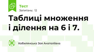 Таблиці множення і ділення на 6 і 7.