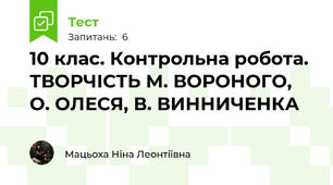 10 клас. Контрольна робота. ТВОРЧІСТЬ М. ВОРОНОГО, О. ОЛЕСЯ, В. ВИННИЧЕНКА