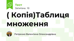 ( Копія)Таблиця множення