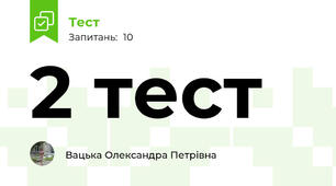 2 тест