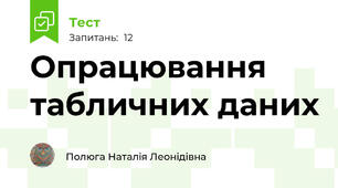  Опрацювання табличних даних