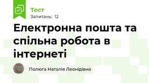 Електронна пошта та спільна робота в інтернеті