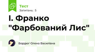 І. Франко "Фарбований Лис"