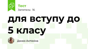 для вступу до 5 класу 