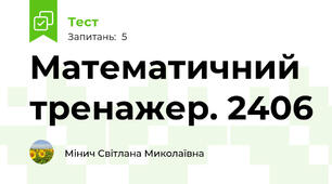 Математичний тренажер. 2406