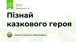 Пізнай казкового героя