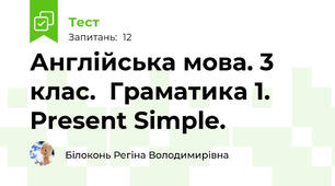 Англійська мова. 3 клас.  Граматика 1. Present Simple.